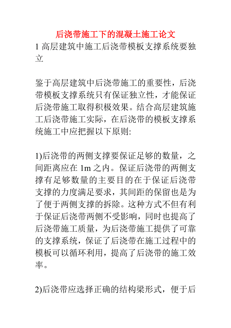 后浇带施工下的混凝土施工论文.doc_第1页