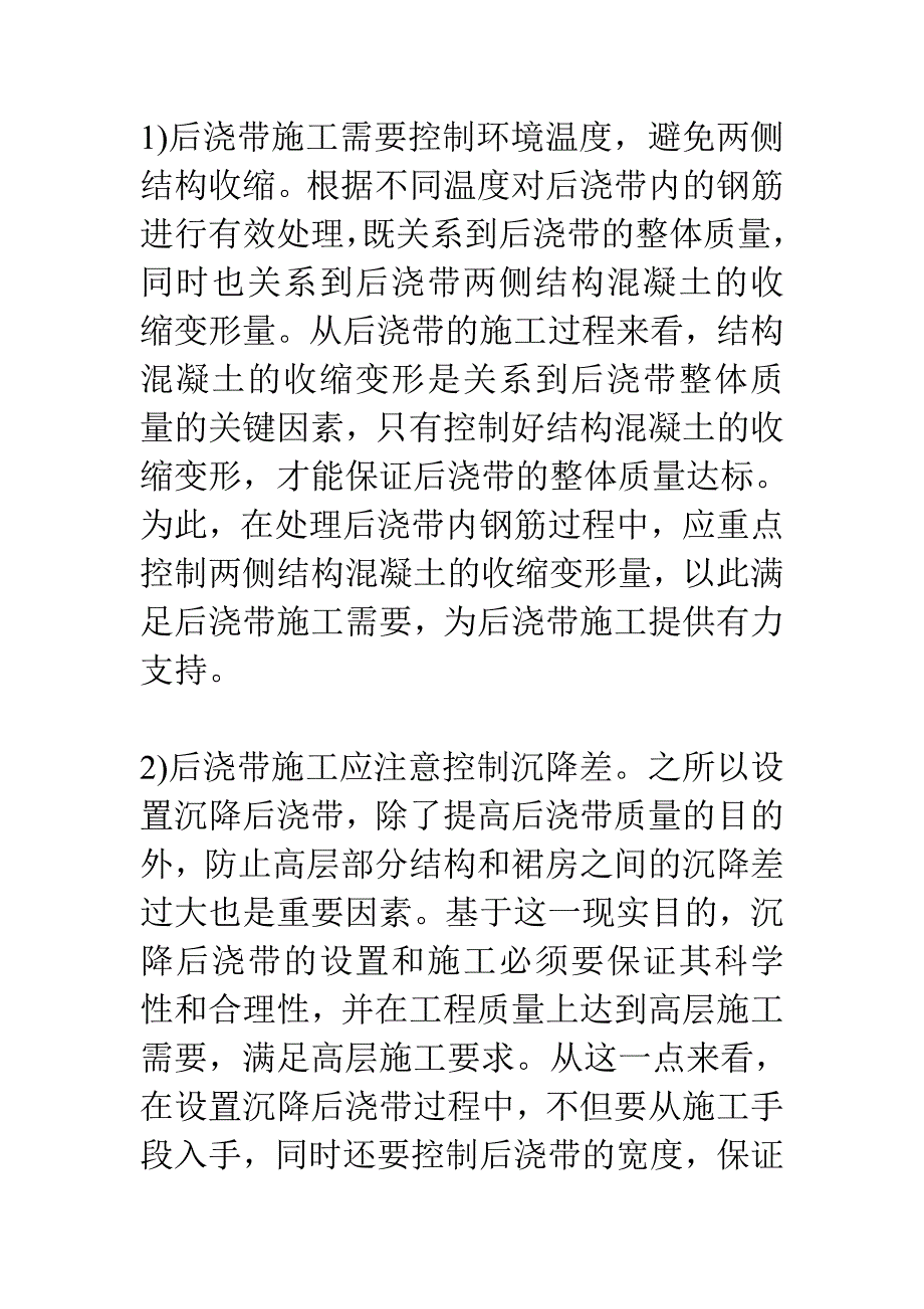 后浇带施工下的混凝土施工论文.doc_第3页