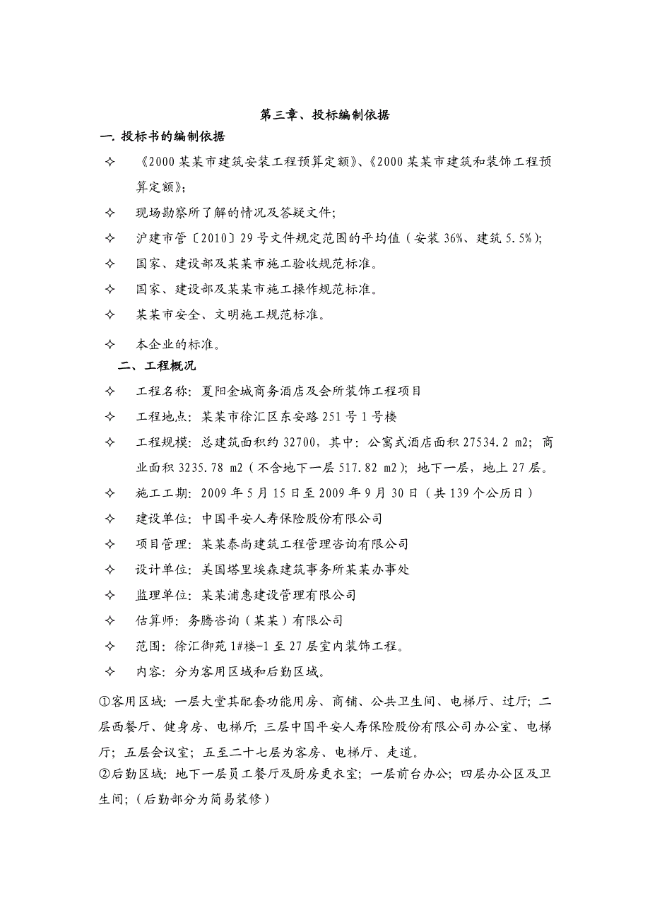 商务酒店及会所装饰工程施工组织设计#上海#技术标.doc_第3页