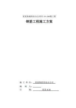 商业办公项目钢筋工程施工方案.doc