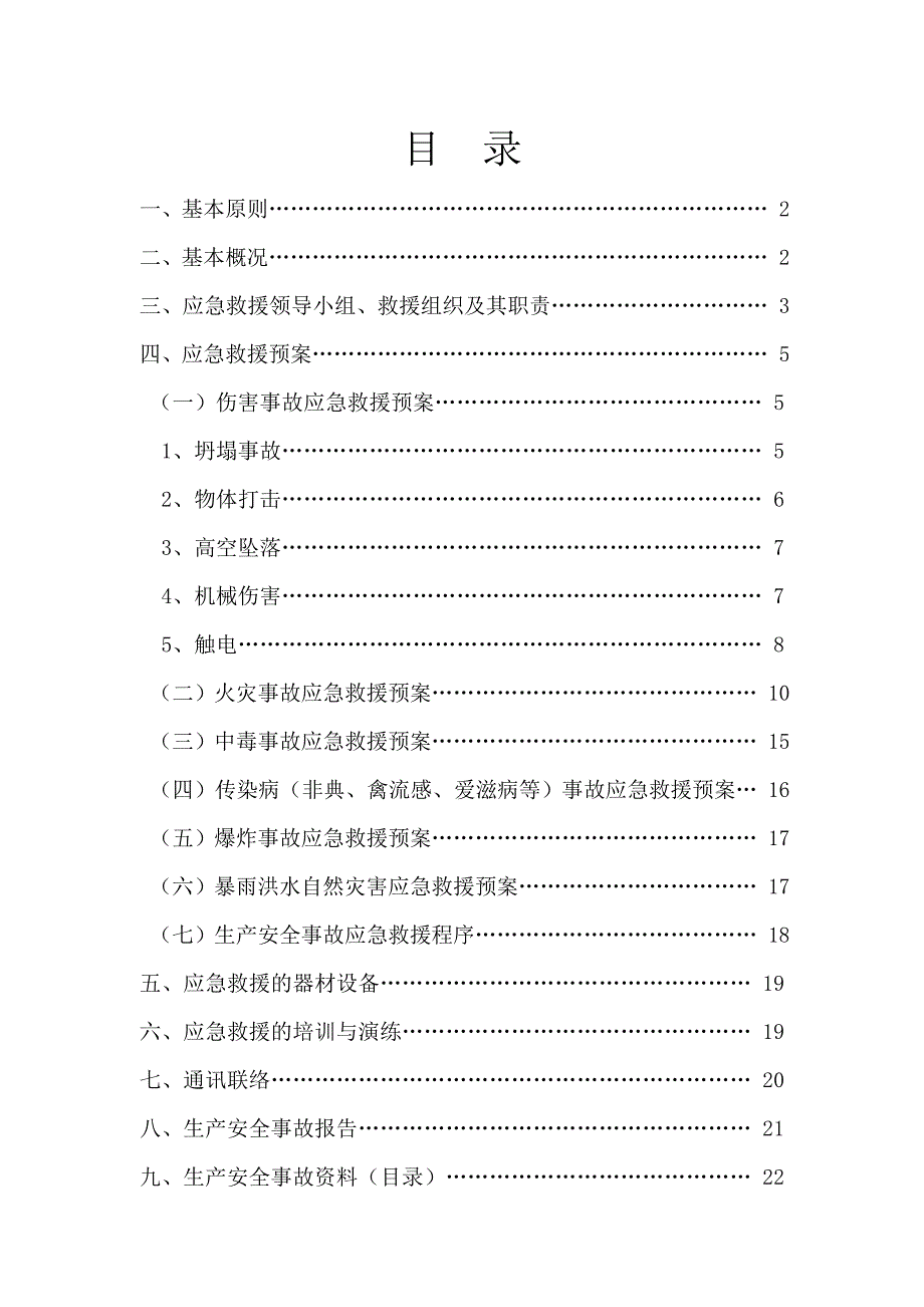 商业金融用房项目施工现场生产安全事故应急救援预案.doc_第2页