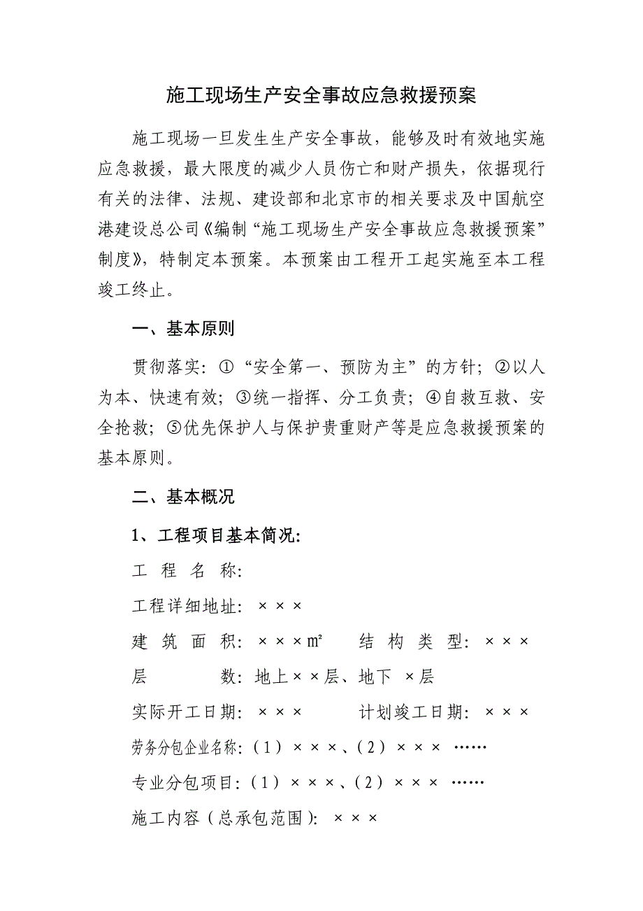 商业金融用房项目施工现场生产安全事故应急救援预案.doc_第3页