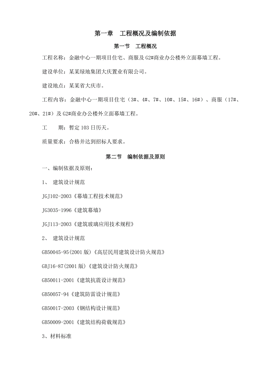 商业办公楼外立面幕墙工程施工组织设计.doc_第1页