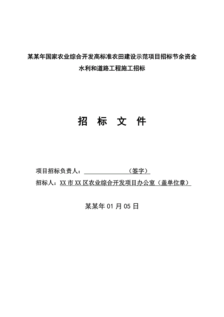 国家农业综合开发高标准农田建设示范项目招标节余资金水利和道路工程施工招标文件.doc_第2页