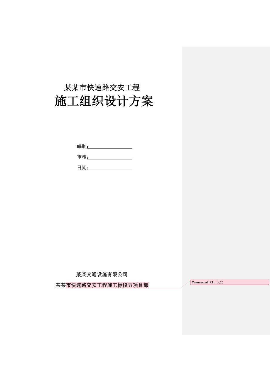 呼和浩特市快速路交安工程总体施工组织设计方案.doc_第1页