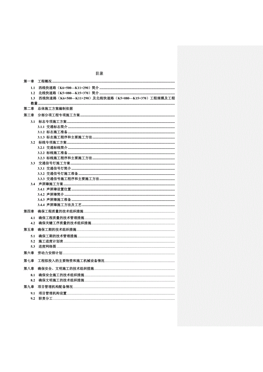 呼和浩特市快速路交安工程总体施工组织设计方案.doc_第2页