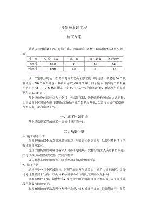 国外桥梁预制场临建工程施工方案.doc