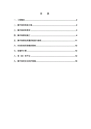 商业楼外墙脚手架施工方案.doc