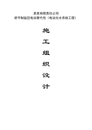 四川久大制盐有限责任公司 舒平制盐区电站替代性（电站化水系统工程） 施工组织设计.doc