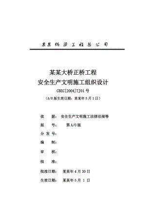 嘉悦大桥安全生产文明施工组织设计.doc