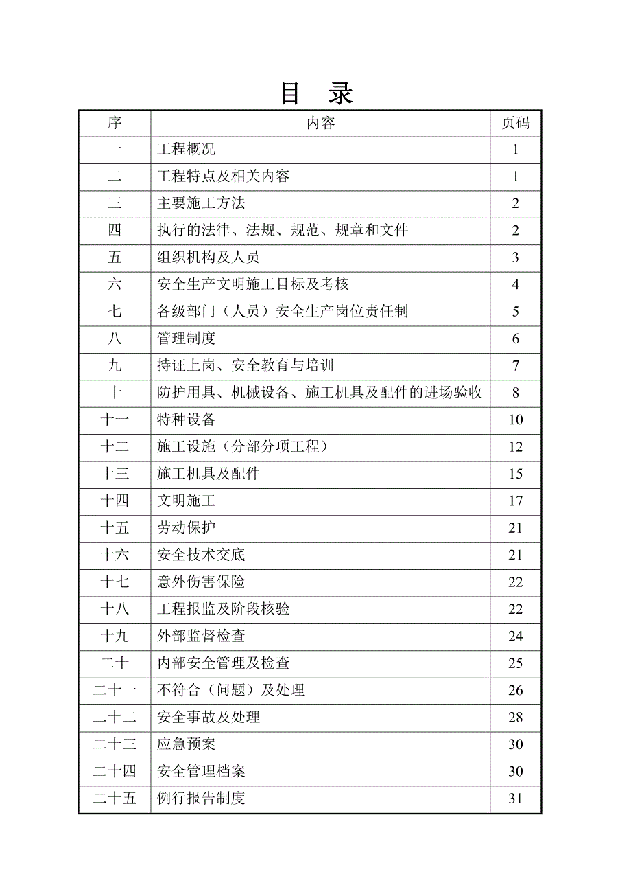 嘉悦大桥安全生产文明施工组织设计.doc_第2页