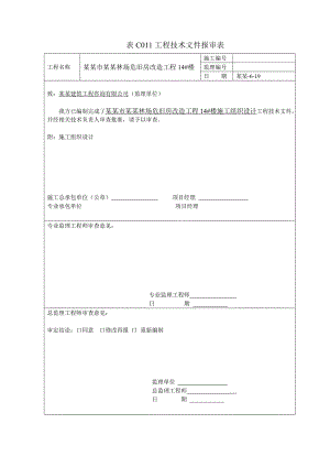 国有林场危旧房改造工程施工组织设计.doc