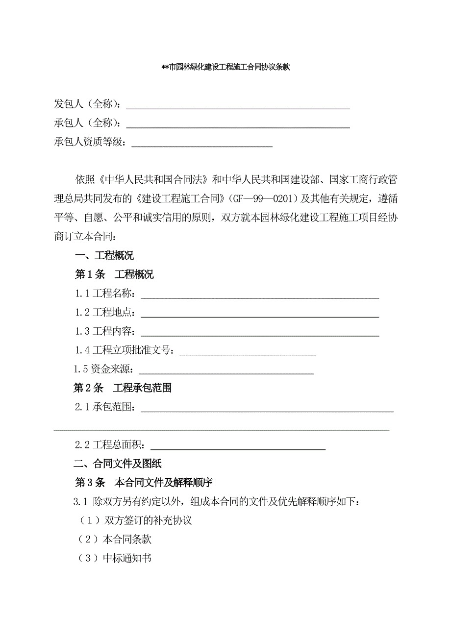 园林绿化建设工程施工合同.doc_第2页