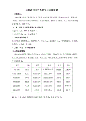 后张法预应力施工组织设计.doc