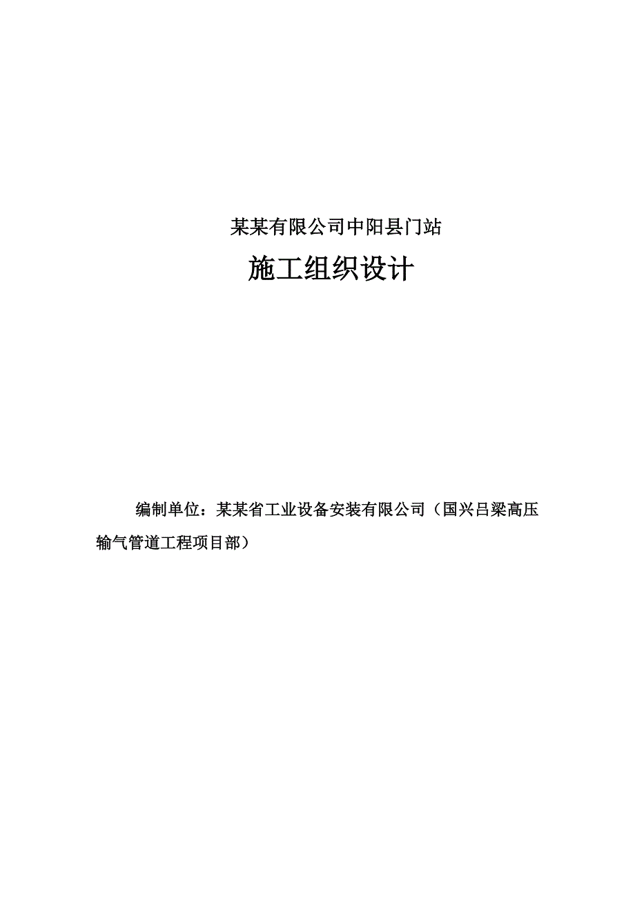 国兴煤层气输配有限公司中阳县门站施工组织设计修改.doc_第1页