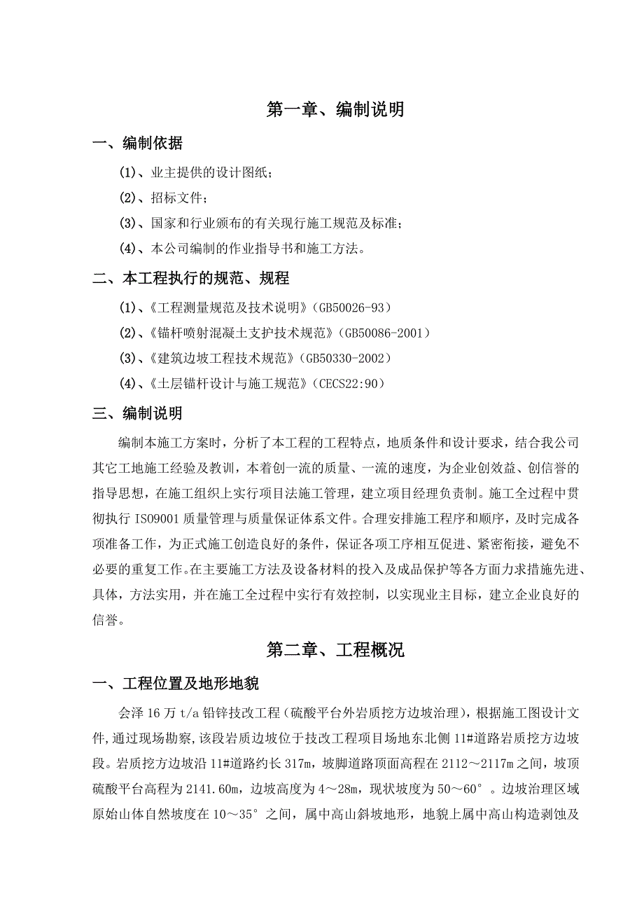 喷锚砼施工方案.doc_第1页