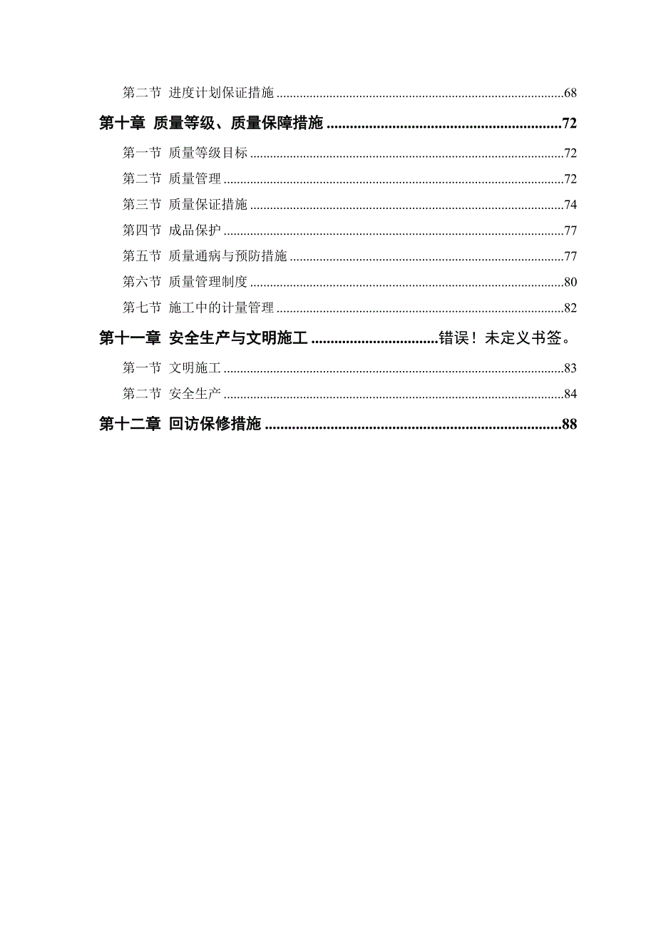 和泰嘉园18#楼施工组织设计.doc_第3页