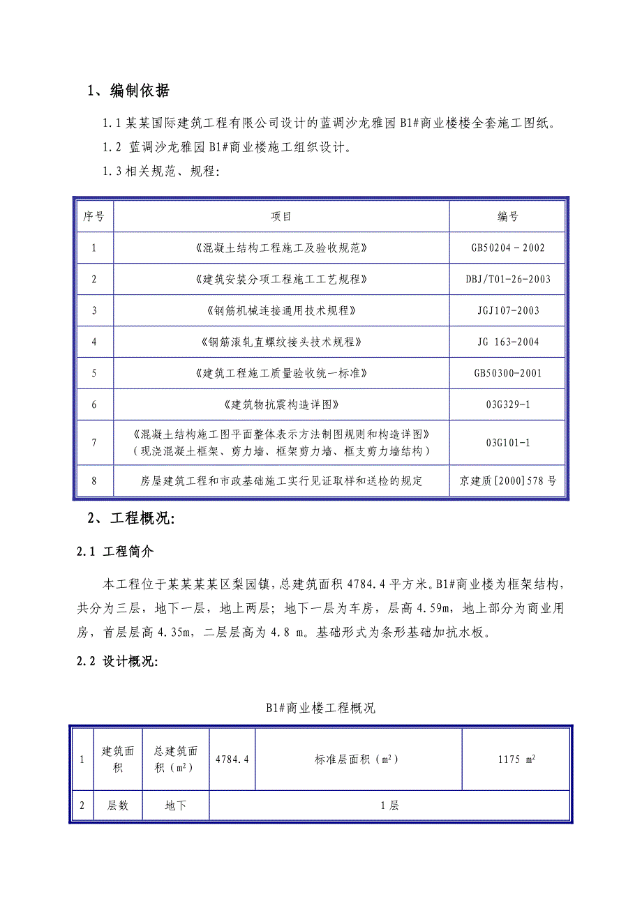 商业办公楼钢筋施工方案#北京#长城杯.doc_第2页