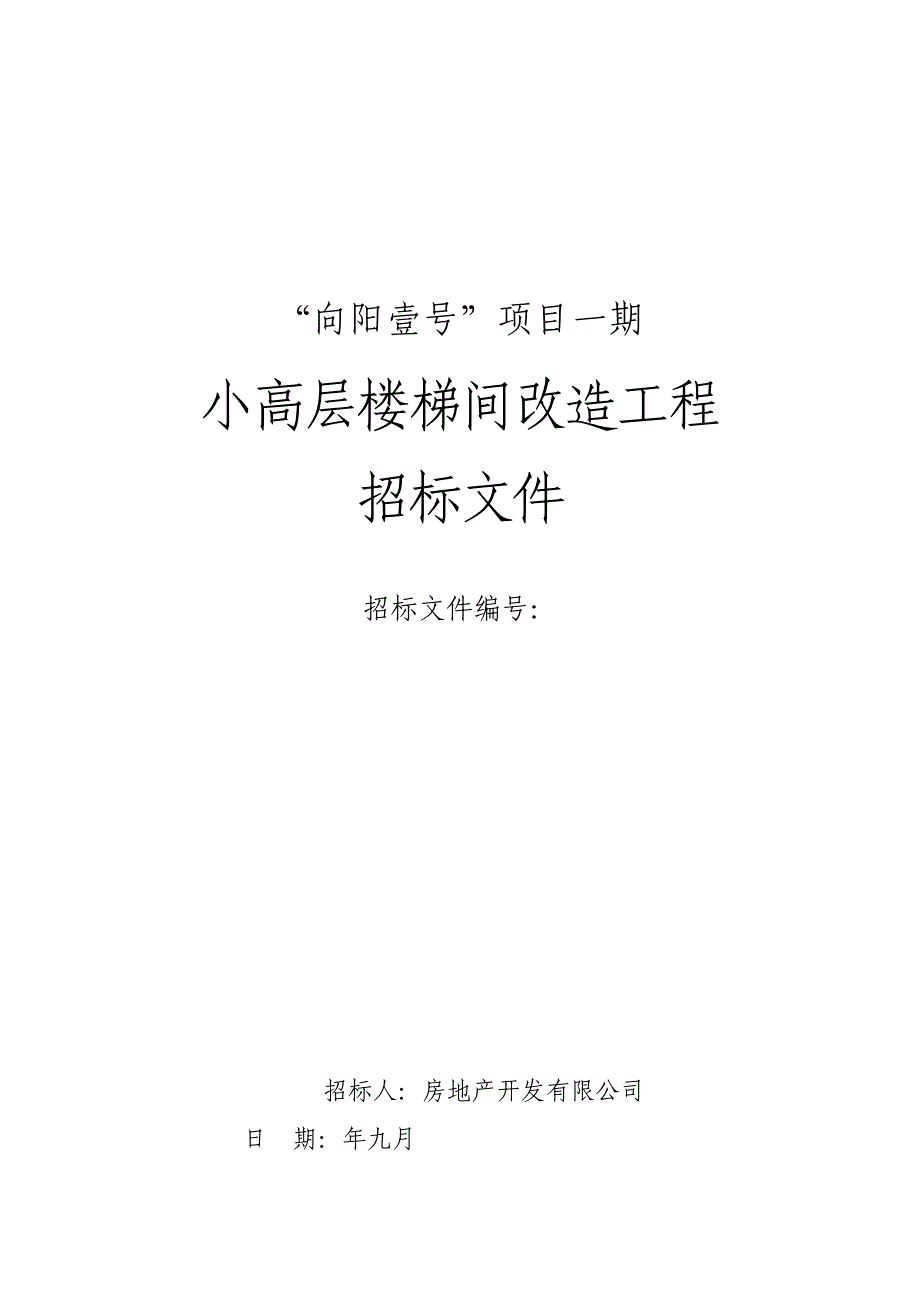 向阳壹号一期楼梯间改造工程施工招标文件.doc_第1页