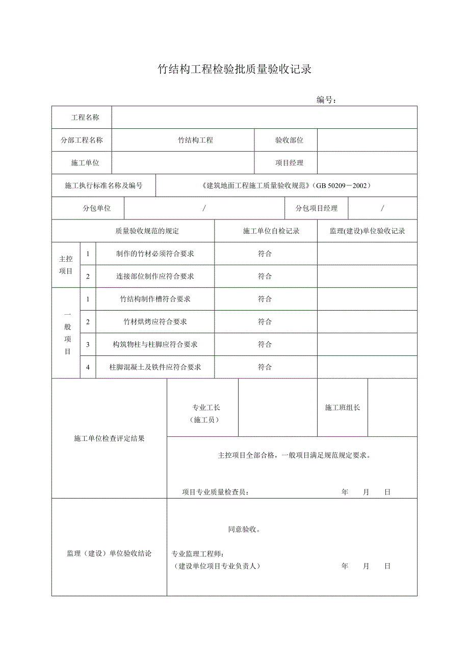 园林、景观绿化工程施工验收通用表格.doc_第1页