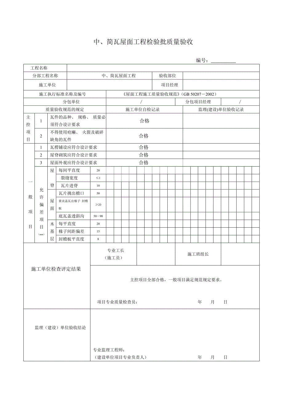 园林、景观绿化工程施工验收通用表格.doc_第2页