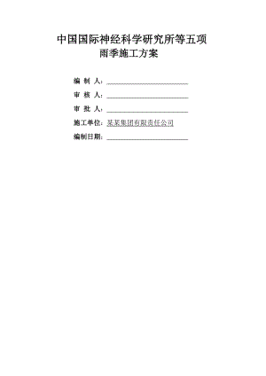 国际神经科学研究所雨季施工组织设计方案.doc