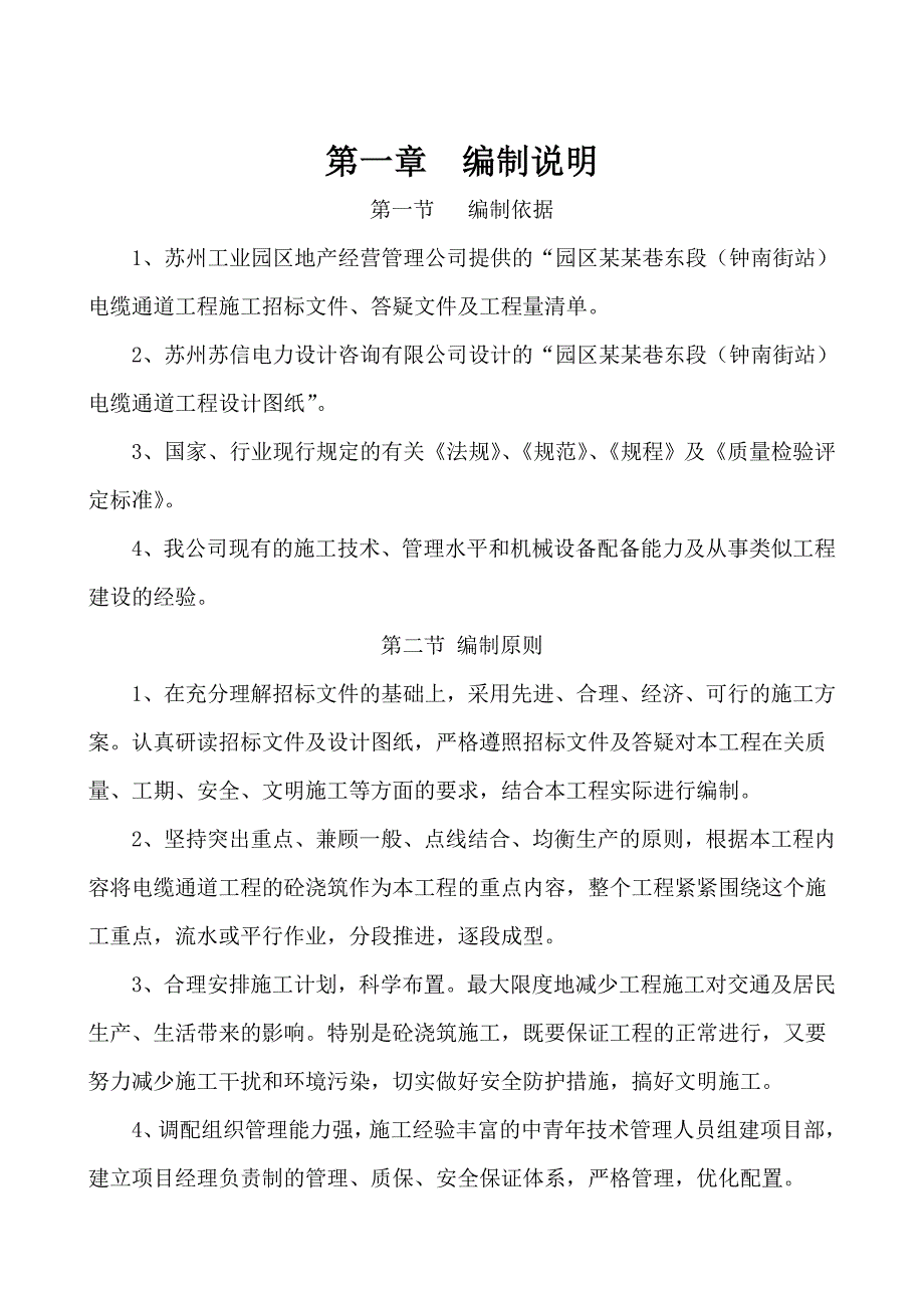 园区横泾巷东段 （钟南街站） 电缆通道工程 施工组织设计.doc_第3页