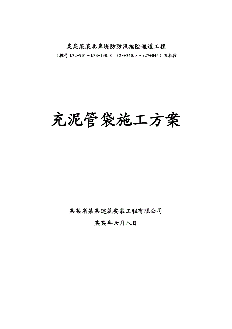 哈尔滨松花江北岸堤防防汛抢险通道工程充泥管袋施工方案.doc_第1页