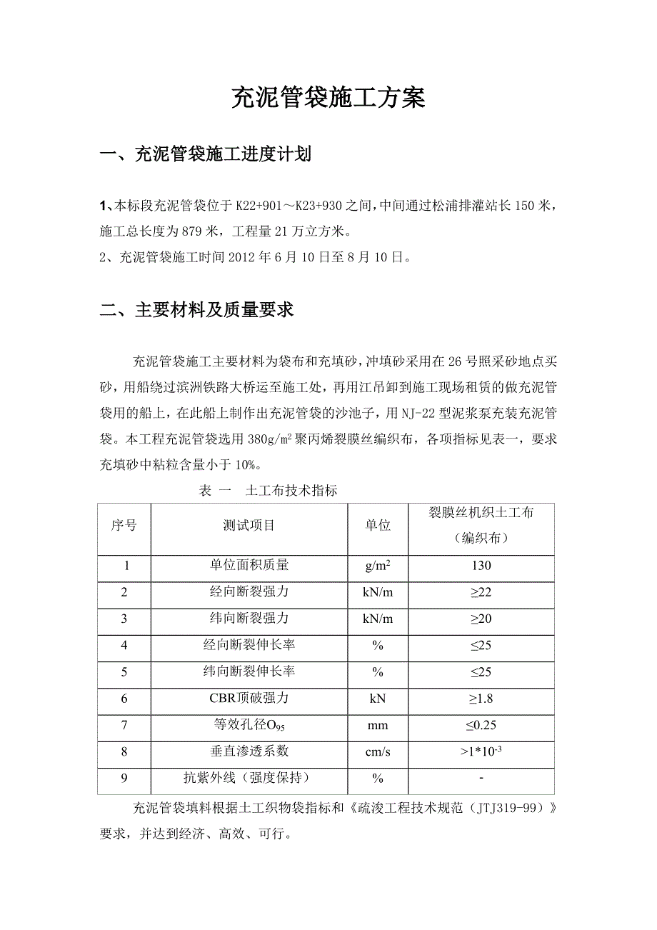 哈尔滨松花江北岸堤防防汛抢险通道工程充泥管袋施工方案.doc_第2页