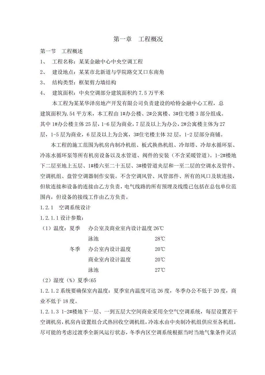 唐山哈特金融中心中央空调工程施工组织设计.doc_第1页