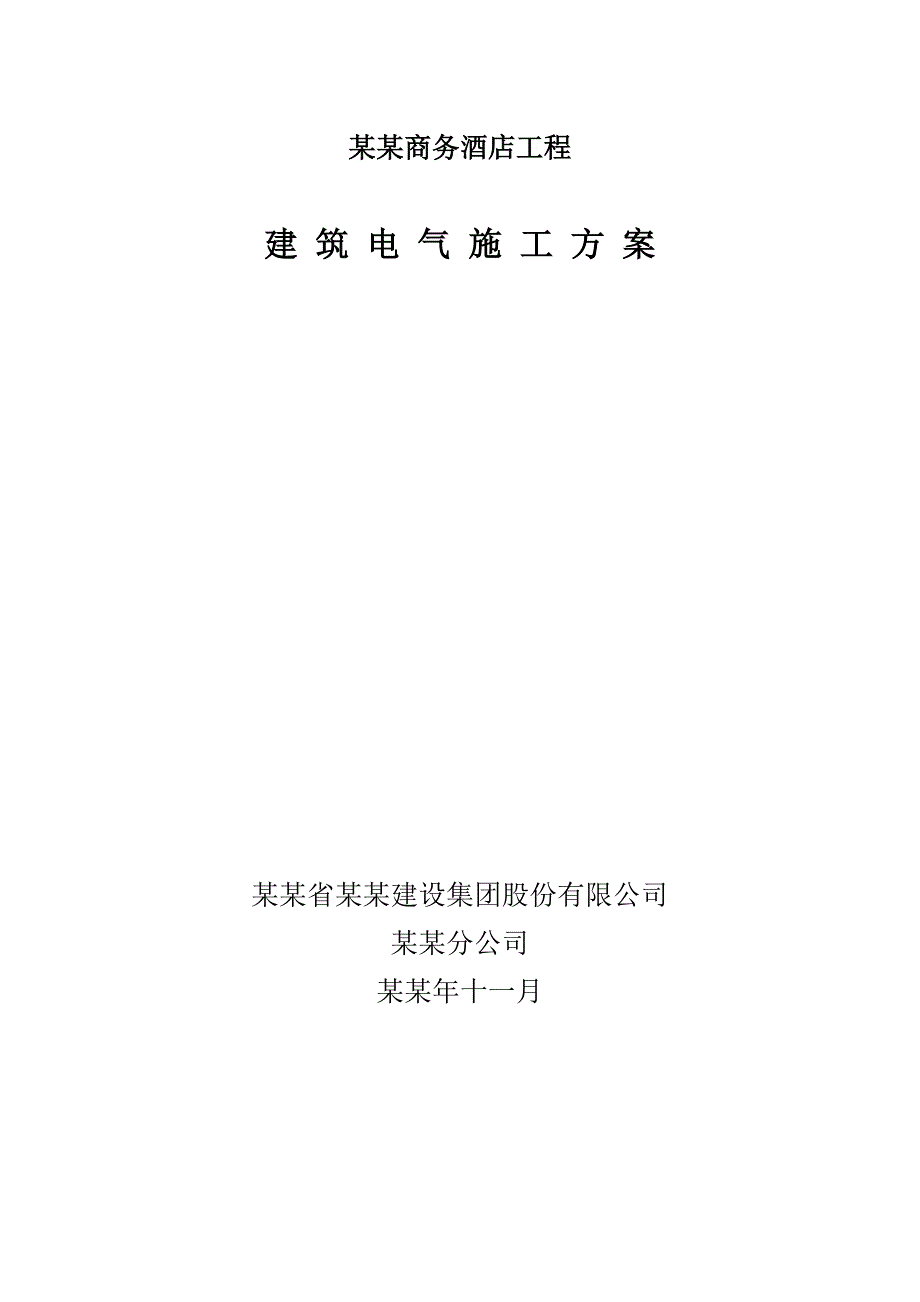 商务酒店工程电气安装施工方案.doc_第1页