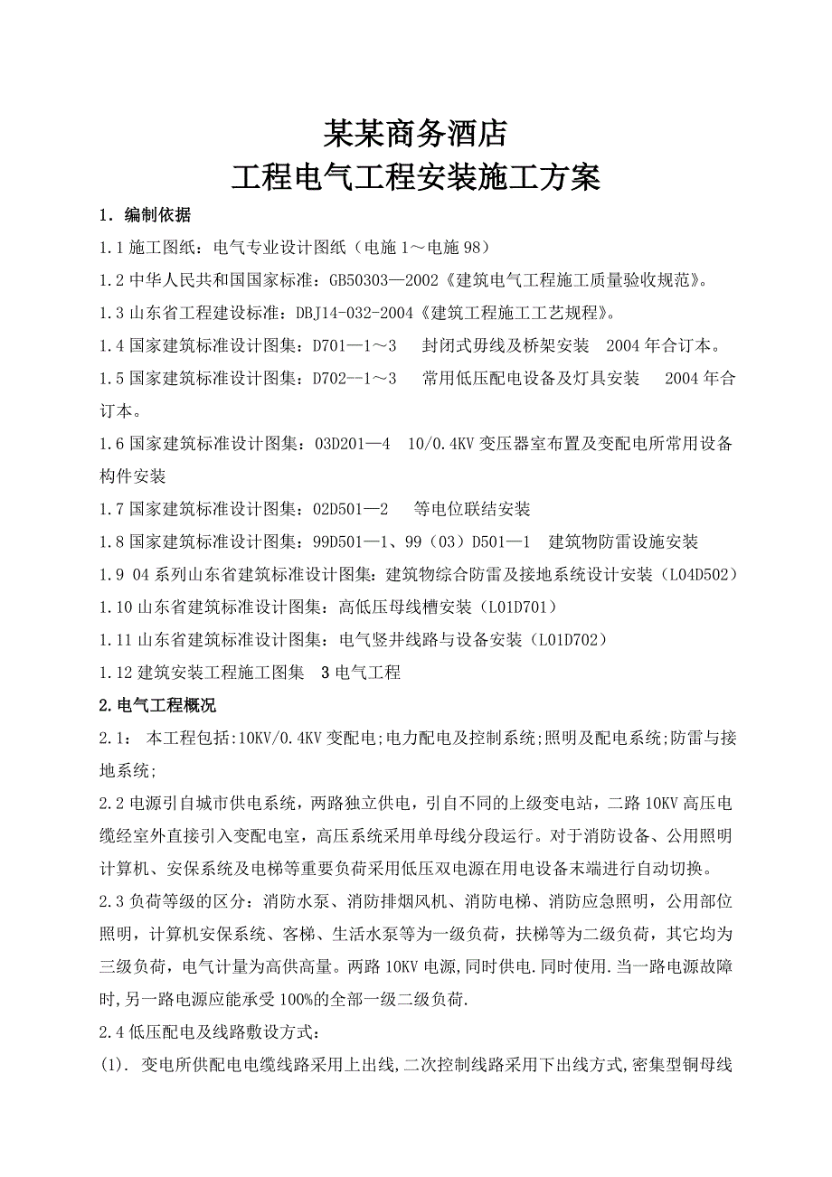 商务酒店工程电气安装施工方案.doc_第2页