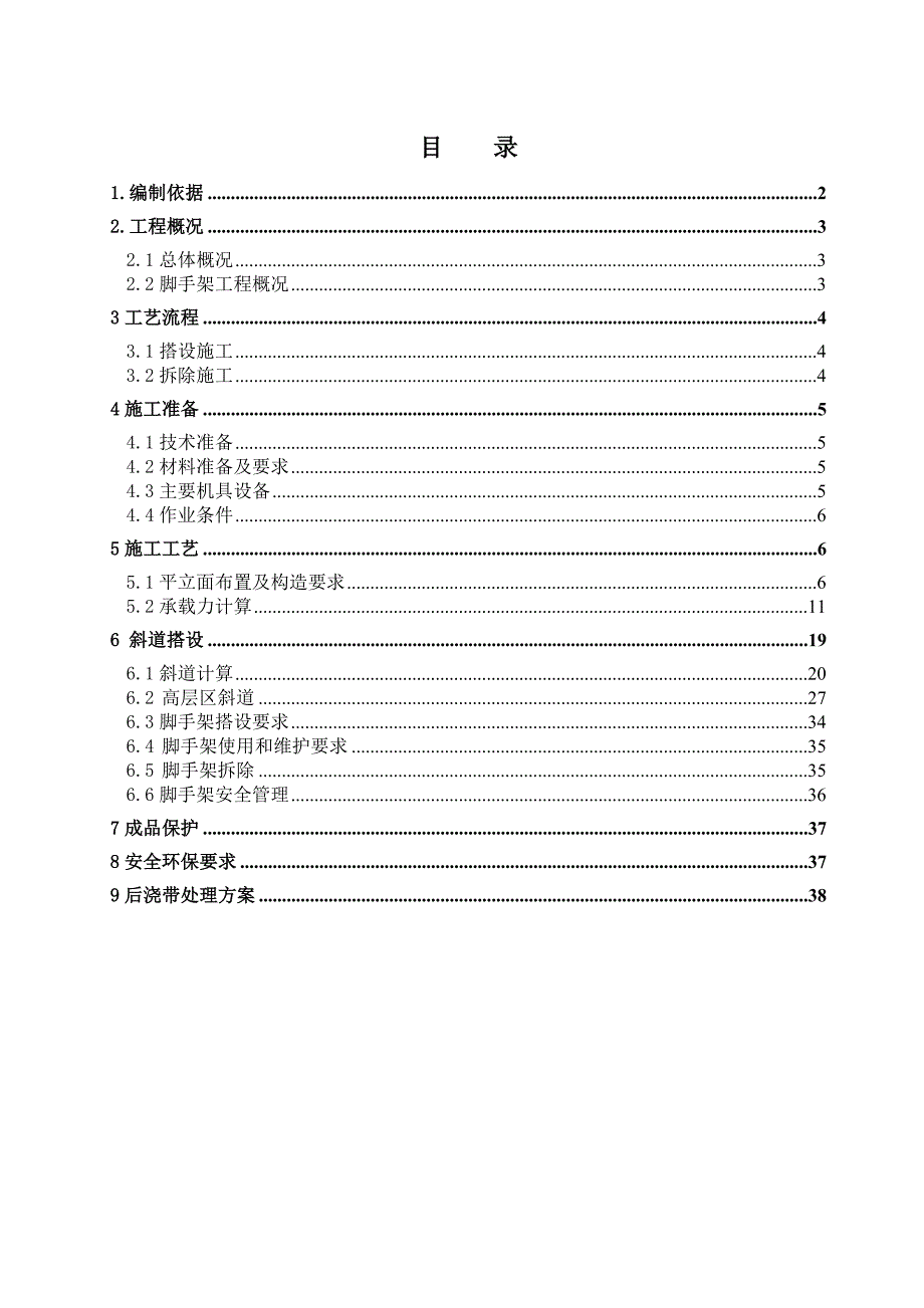 商住楼落地式外脚手架施工方案#广东#斜道搭设.doc_第1页