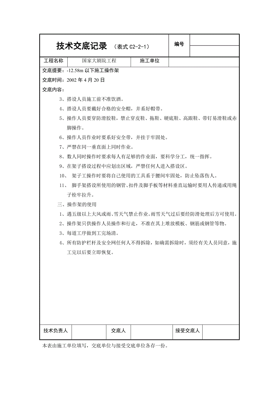 国家大剧院外架交底 12.580m以下施工操作架技术交底.doc_第2页