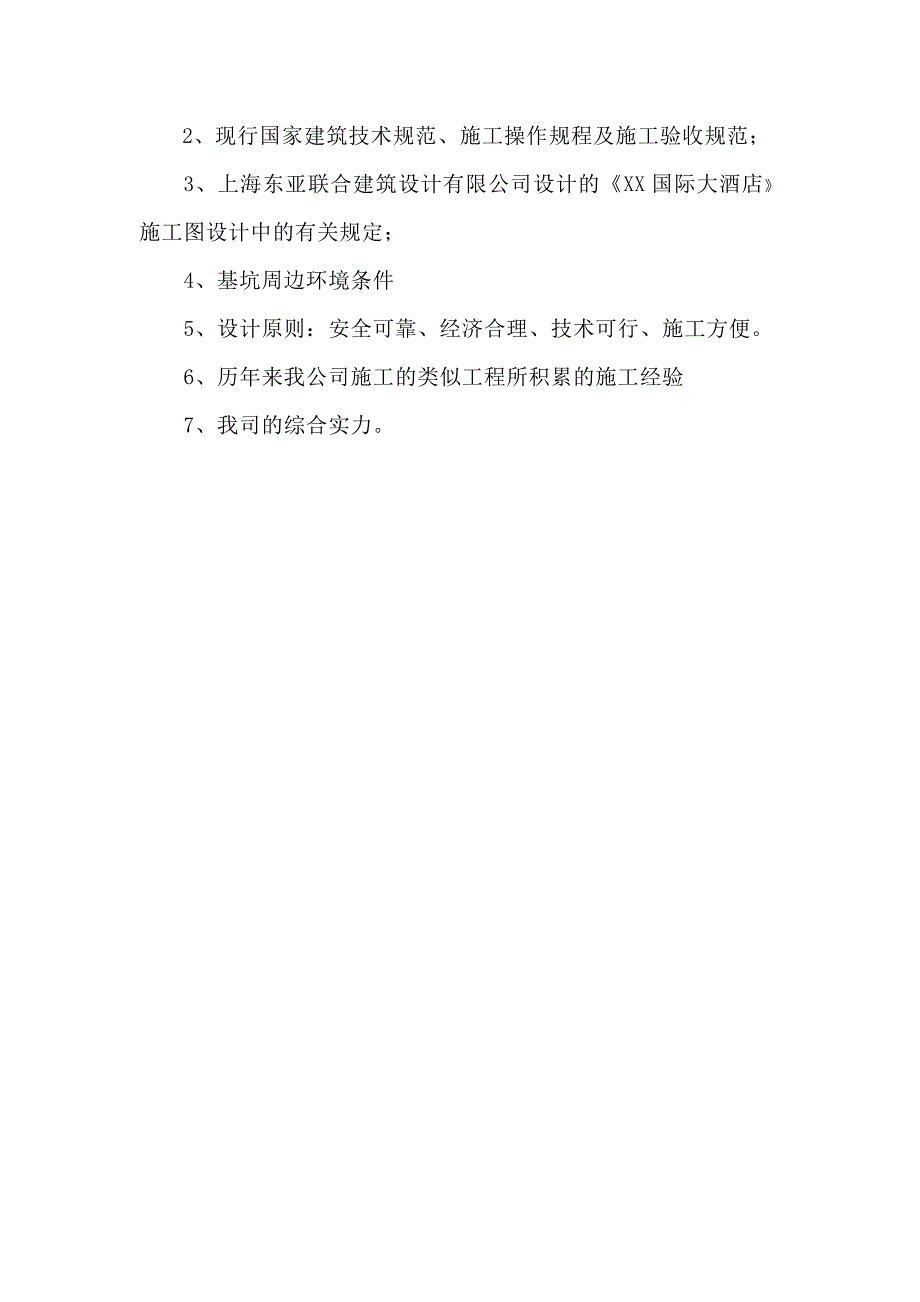 国际大酒店工程基坑施工方案.doc_第2页