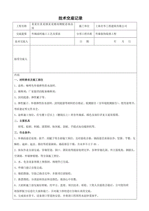 商品房项目外墙涂料施工工艺.doc