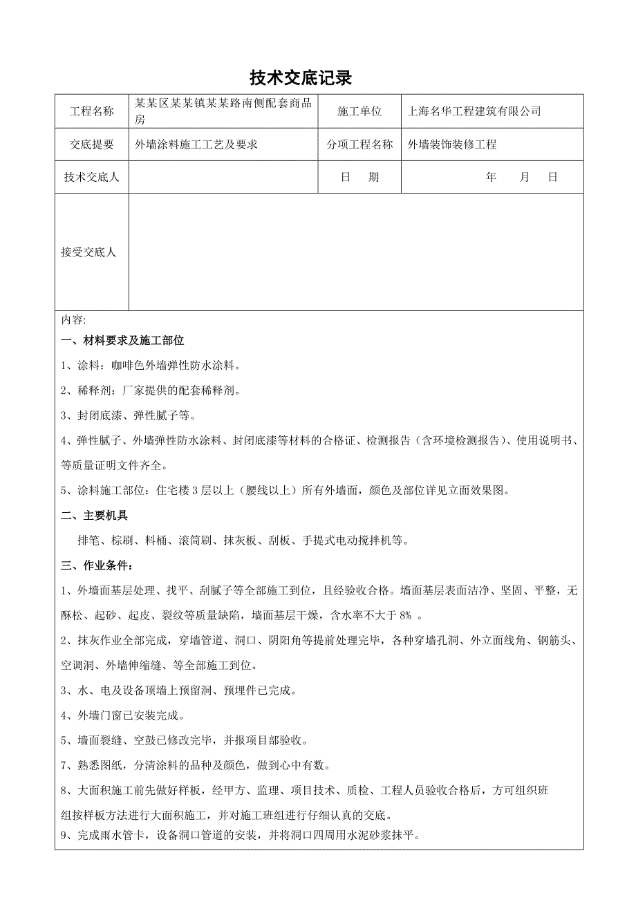 商品房项目外墙涂料施工工艺.doc_第1页