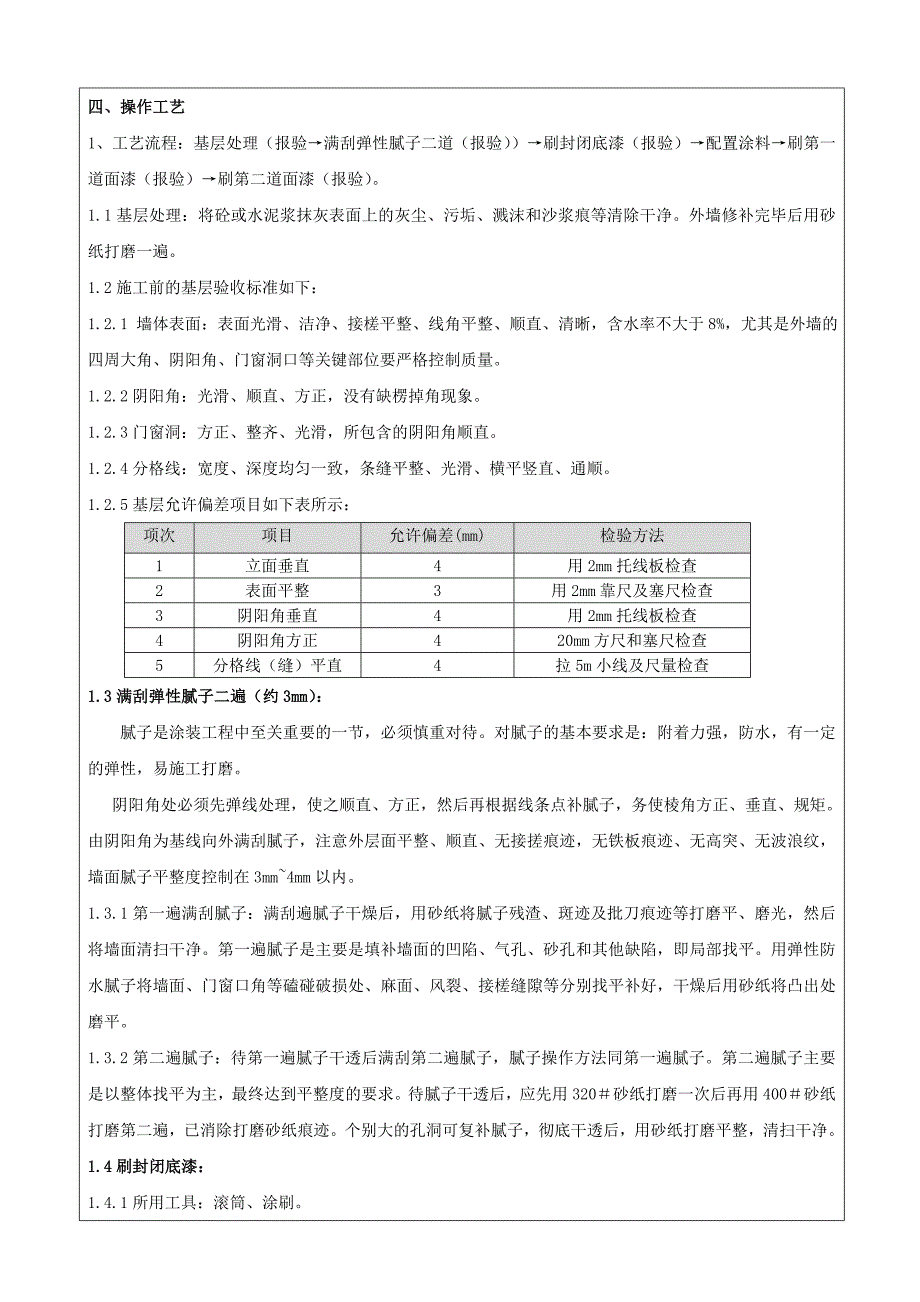 商品房项目外墙涂料施工工艺.doc_第2页