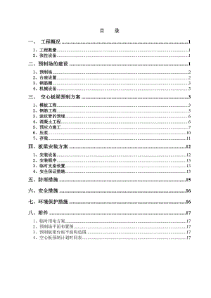 后张法空心板梁预制施工方案2secret.doc