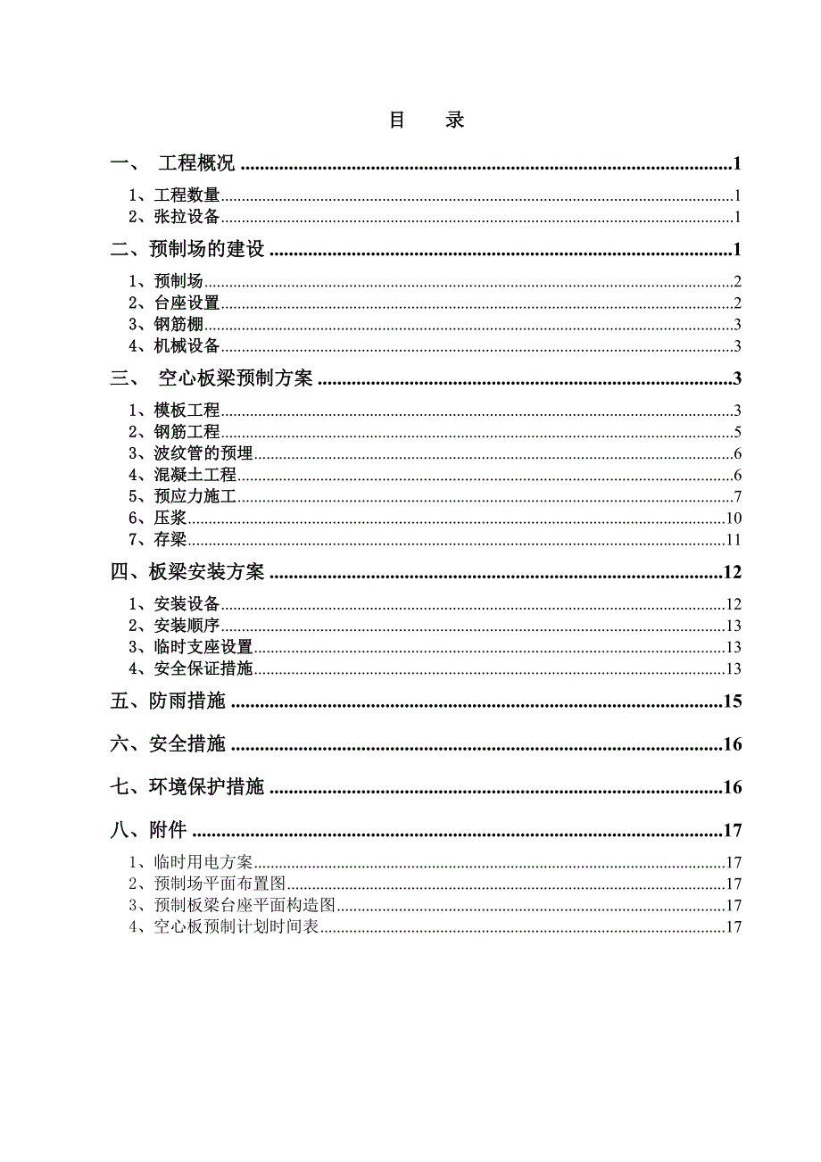 后张法空心板梁预制施工方案2secret.doc_第1页