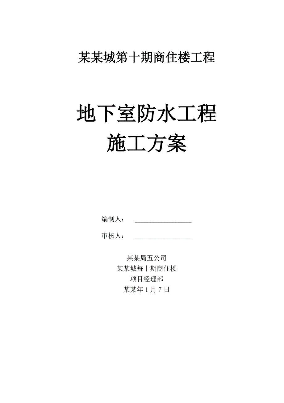 商住楼工程地下室防水施工方案.doc_第1页