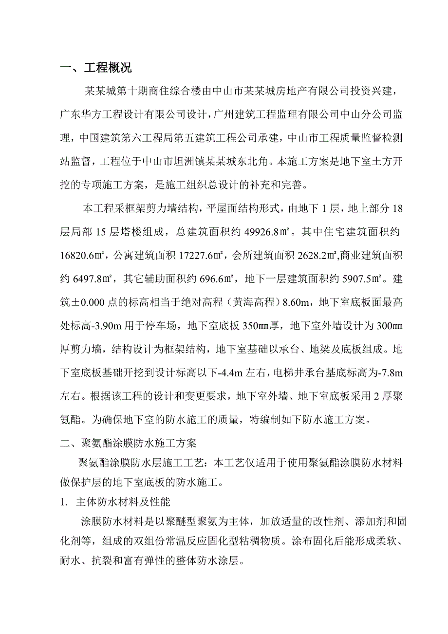 商住楼工程地下室防水施工方案.doc_第2页