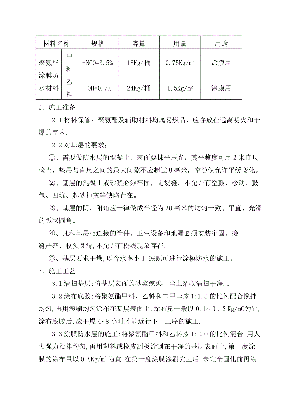 商住楼工程地下室防水施工方案.doc_第3页