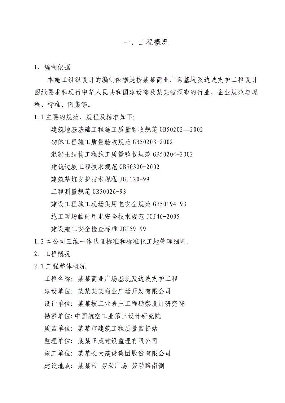 商业广场基坑支护施工组织设计湖南桩锚支护.doc_第1页