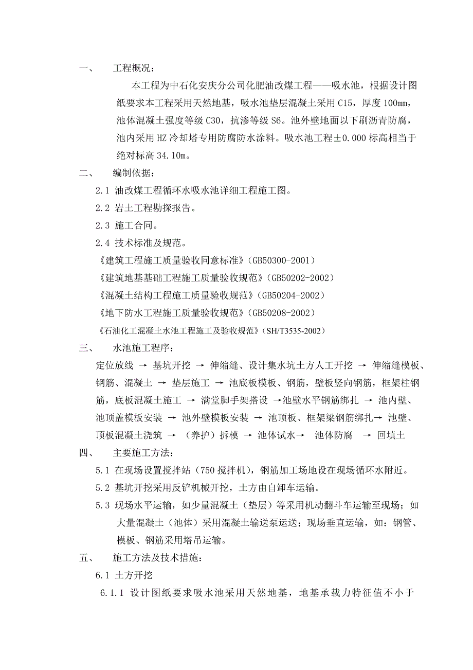 吸水池施工方案#安徽.doc_第1页