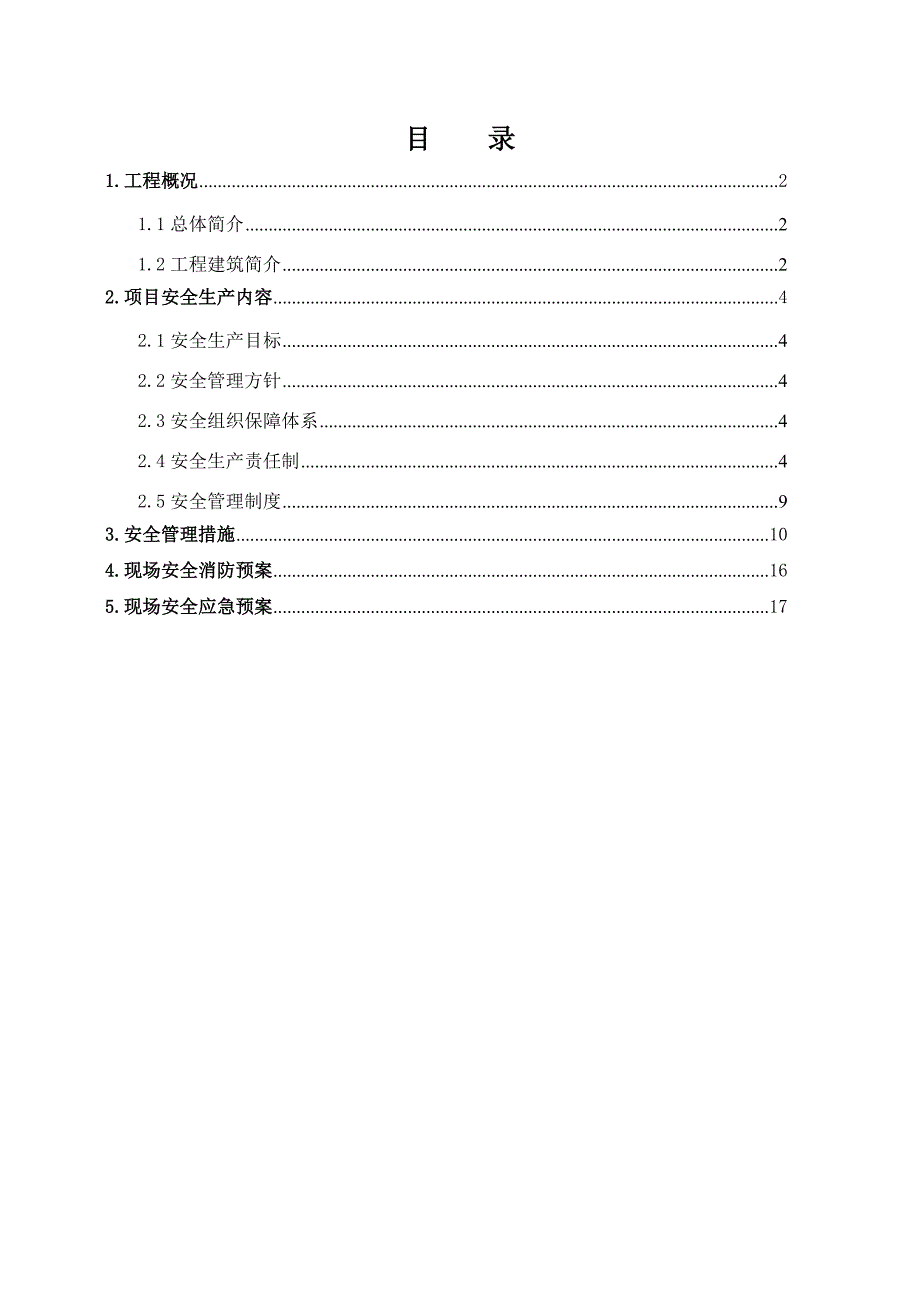 商务广场 施工安全管理方案.doc_第1页