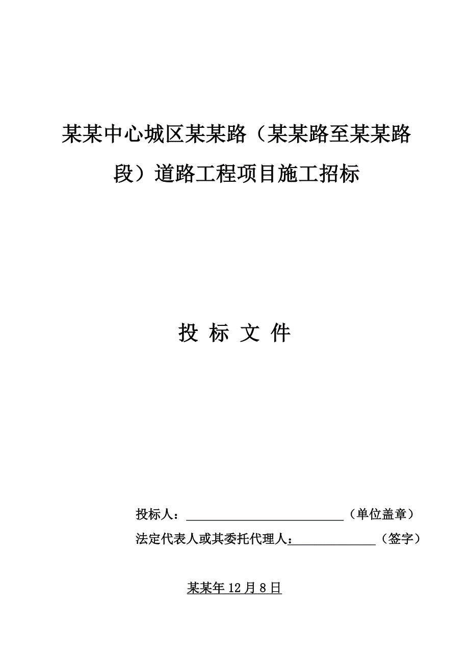 嘉祥路至龙游路段道路工程项目施工投标书.doc_第1页