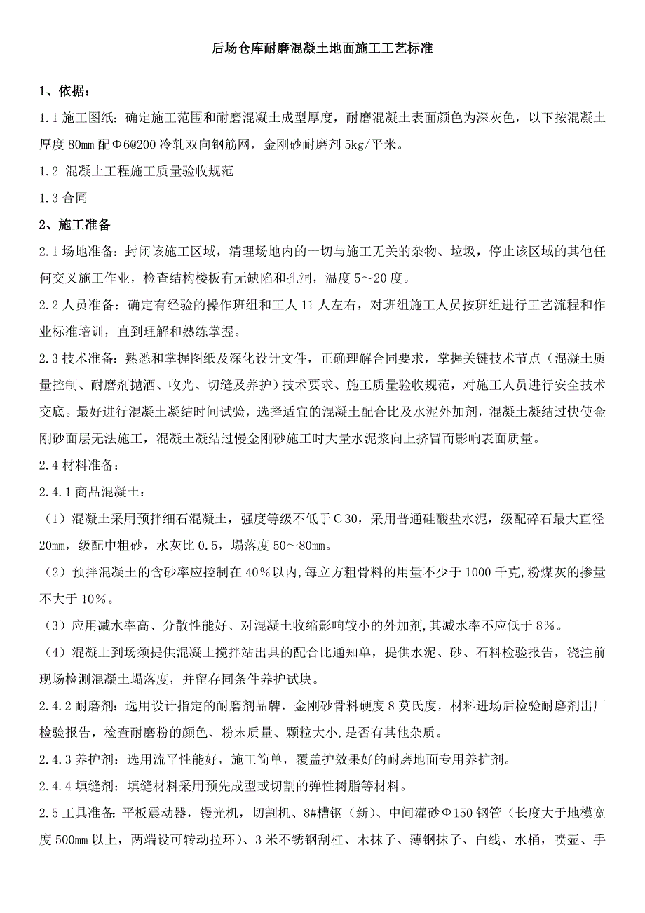 后场仓库耐磨混凝土地面施工工艺标准.doc_第1页