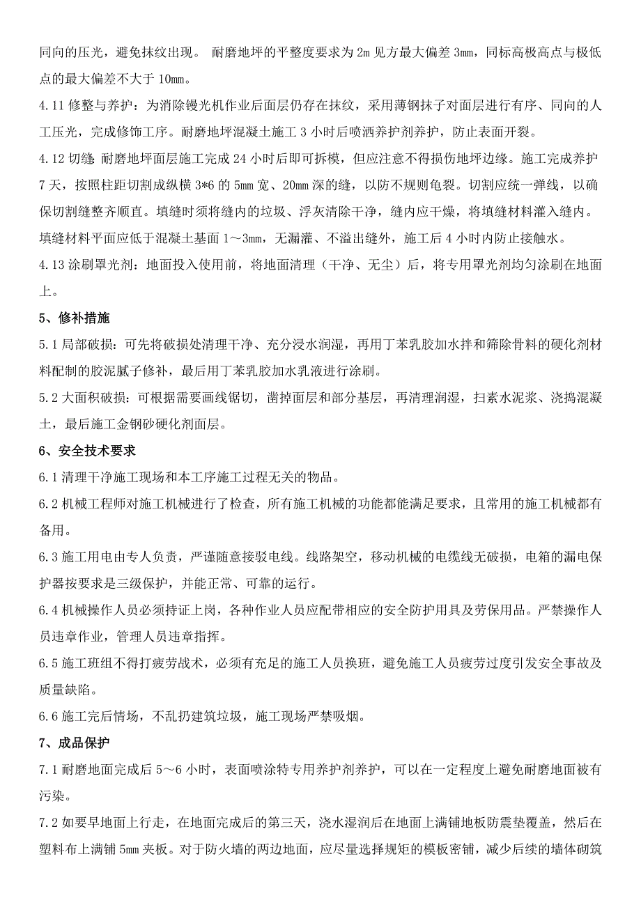 后场仓库耐磨混凝土地面施工工艺标准.doc_第3页