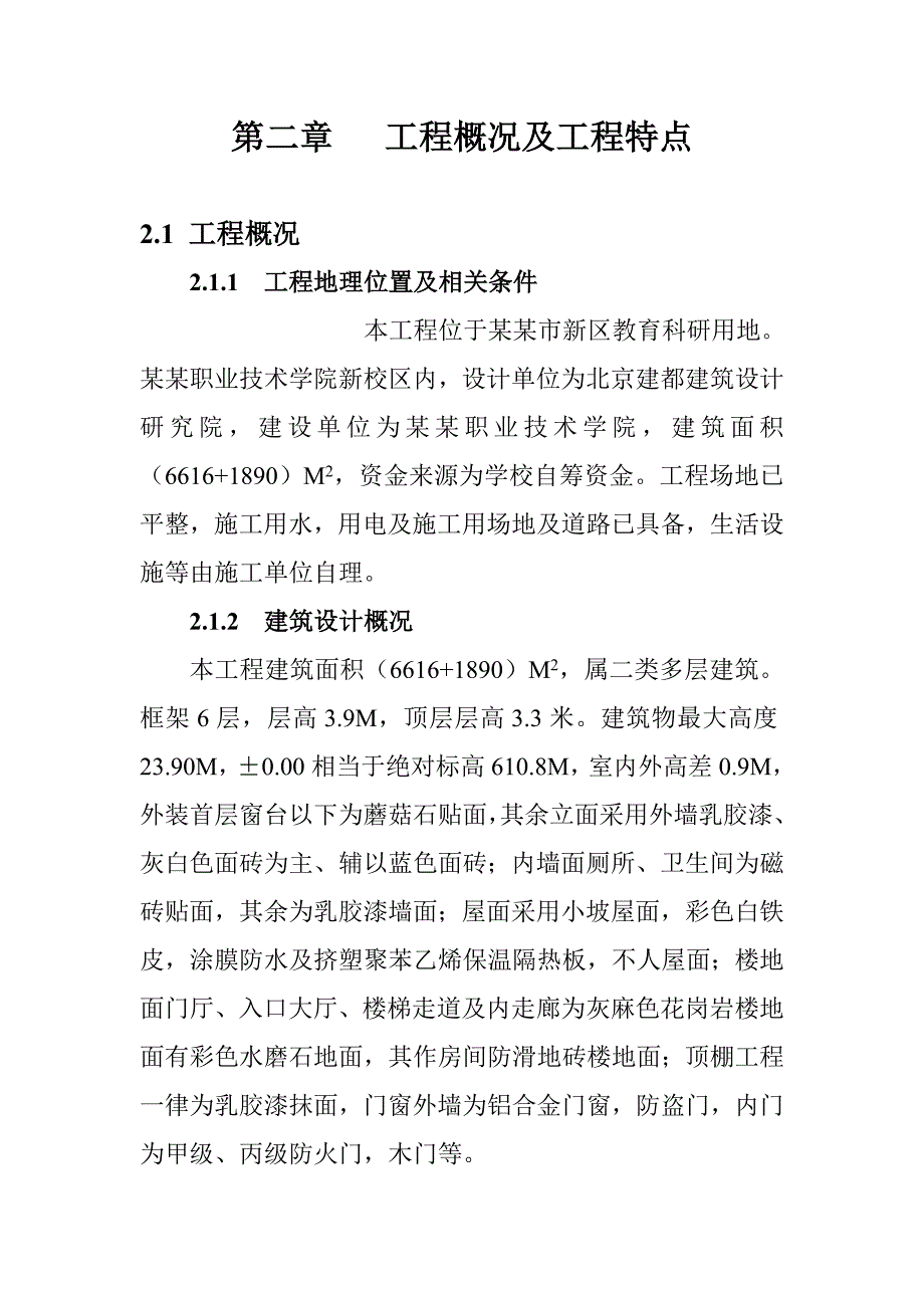 呼伦贝尔职业技术学院教学楼施工组织设计.doc_第2页